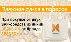 Пляжная сумка в подарок при покупке Repaskin Sesderma!